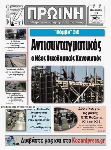 Πρωινή Κοζάνης