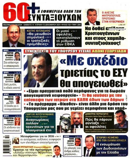 Εφημερίδα Συνταξιούχων