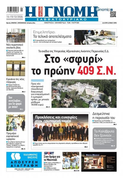 Γνώμη της Πάτρας