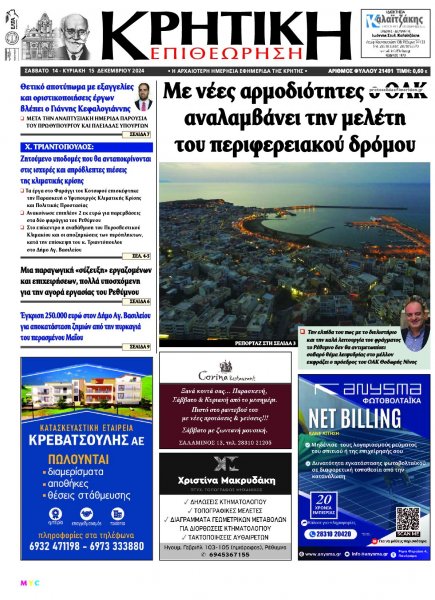 Κρητική Επιθεώρηση