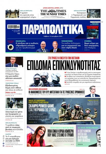 Παραπολιτικά