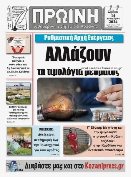 Πρωινή Κοζάνης