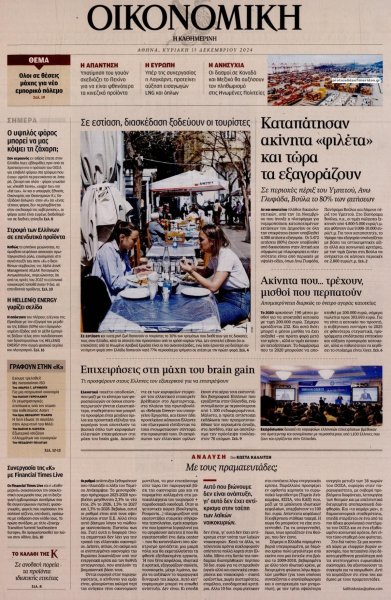 Η ΚΑΘΗΜΕΡΙΝΗ - ΟΙΚΟΝΟΜΙΚΗ