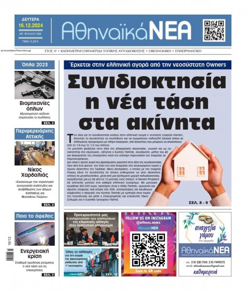 Αθηναϊκά Νέα