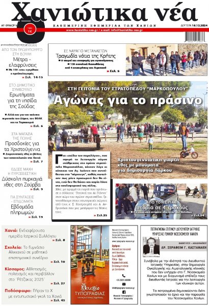 Χανιώτικα Νέα