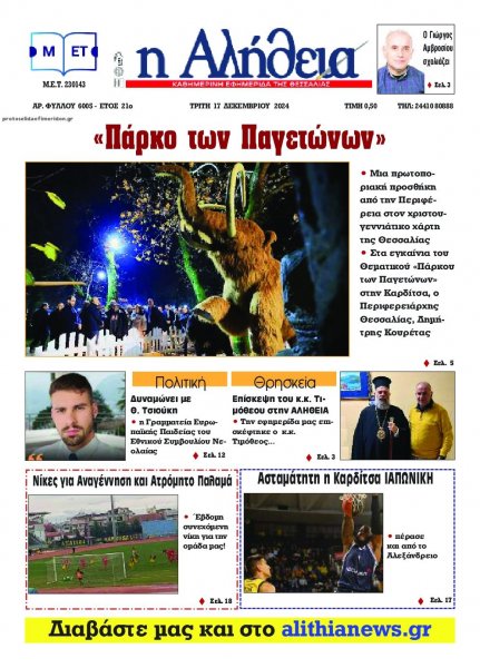 Αλήθεια της Καρδίτσας