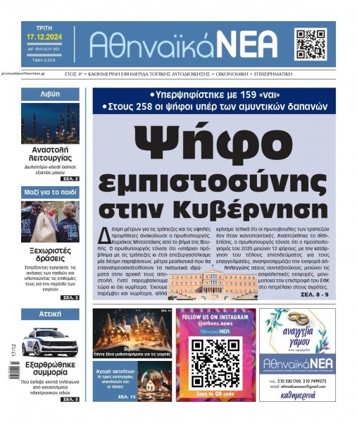 Αθηναϊκά Νέα