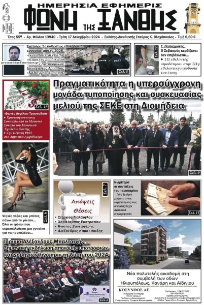 Φωνή της Ξάνθης