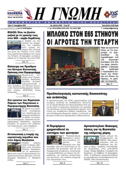 Η Γνώμη Καρδίτσας