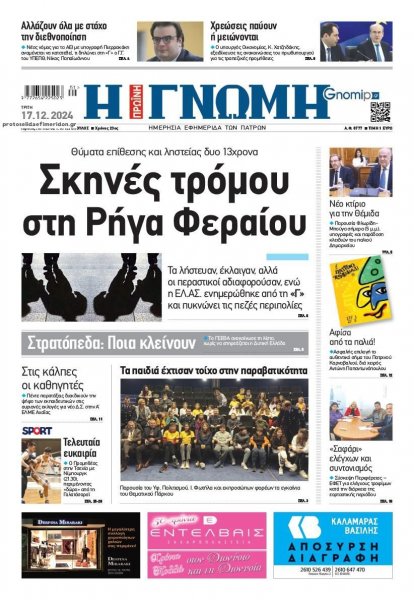 Γνώμη της Πάτρας