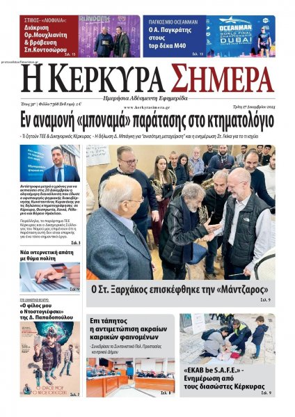 Η Κέρκυρα Σήμερα