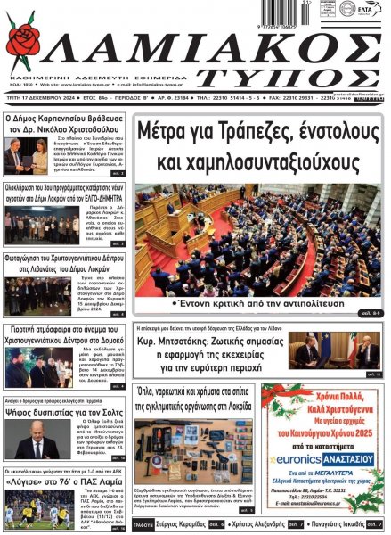 Λαμιακός Τύπος