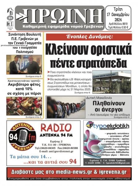 Πρωινή Γρεβενών