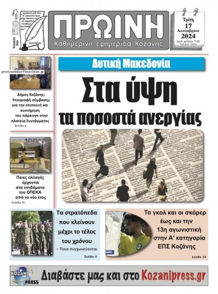 Πρωινή Κοζάνης