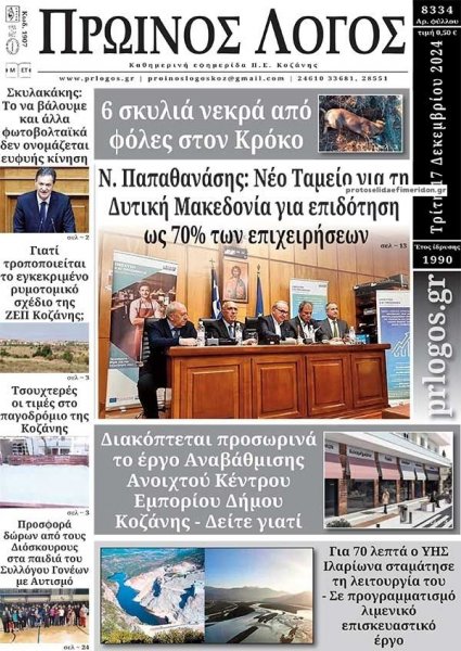 Πρωινός λόγος Κοζάνης
