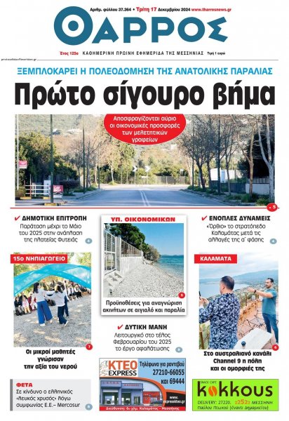 Θάρρος Μεσσηνίας