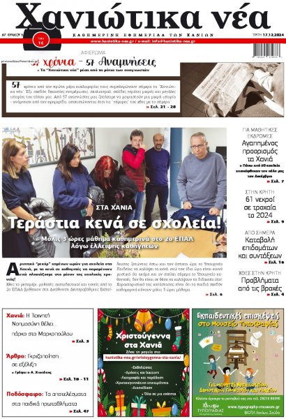 Χανιώτικα Νέα