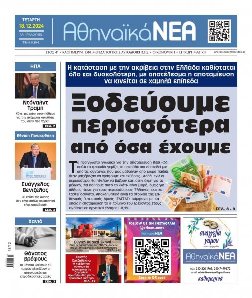 Αθηναϊκά Νέα