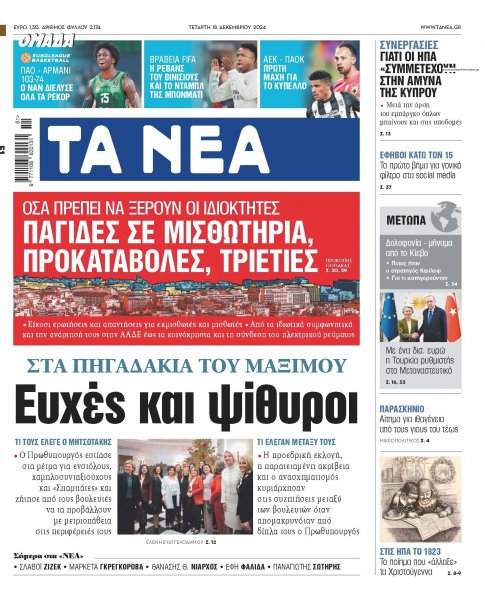 Τα Νέα