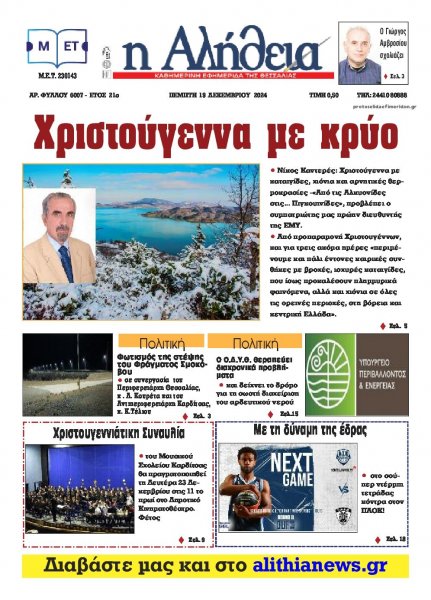 Αλήθεια της Καρδίτσας