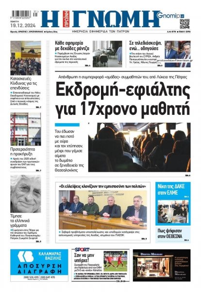 Γνώμη της Πάτρας