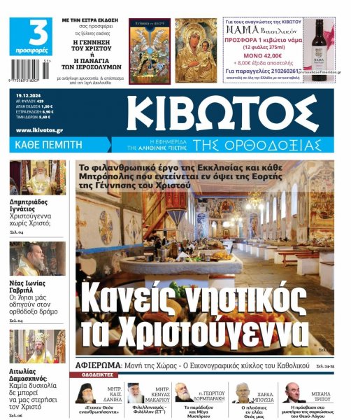 Κιβωτός της Ορθοδοξίας