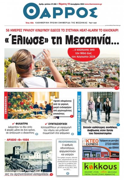 Θάρρος Μεσσηνίας