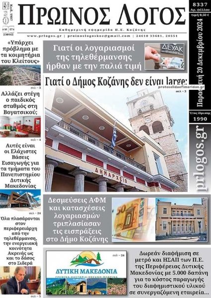 Πρωινός λόγος Κοζάνης