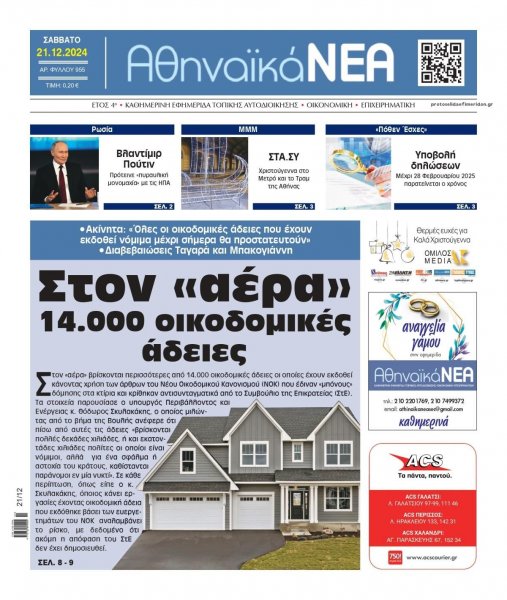 Αθηναϊκά Νέα