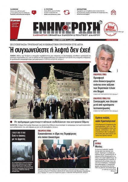 Ενημέρωση Κέρκυρας