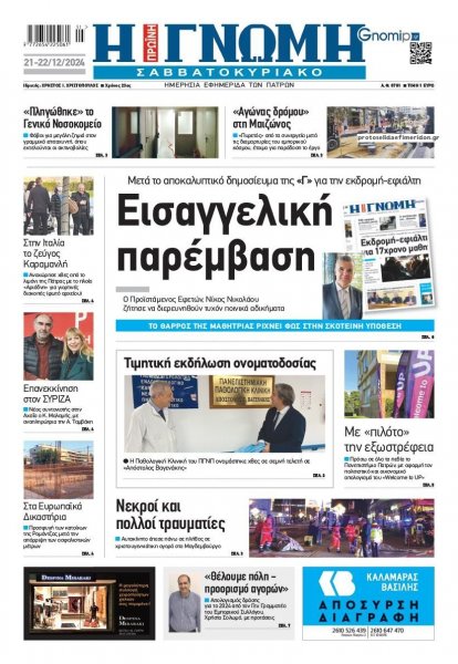 Γνώμη της Πάτρας