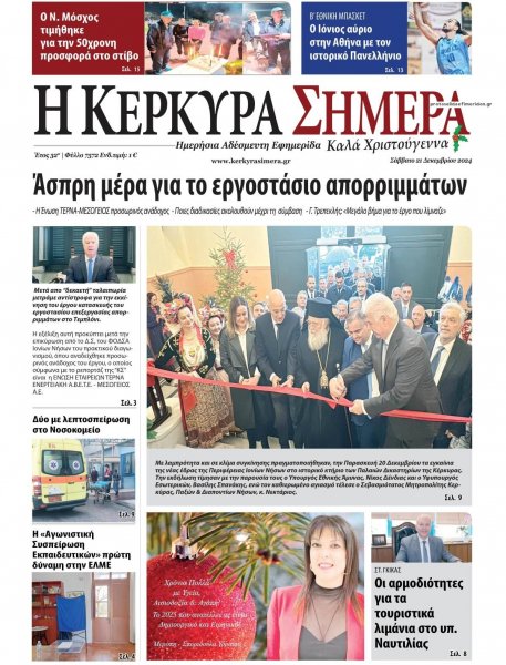 Η Κέρκυρα Σήμερα