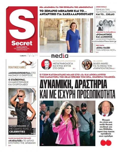 ΠΑΡΑΠΟΛΙΤΙΚΑ - SECRET