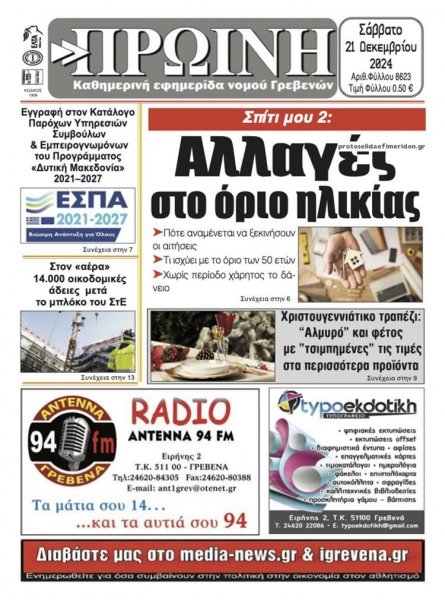 Πρωινή Γρεβενών