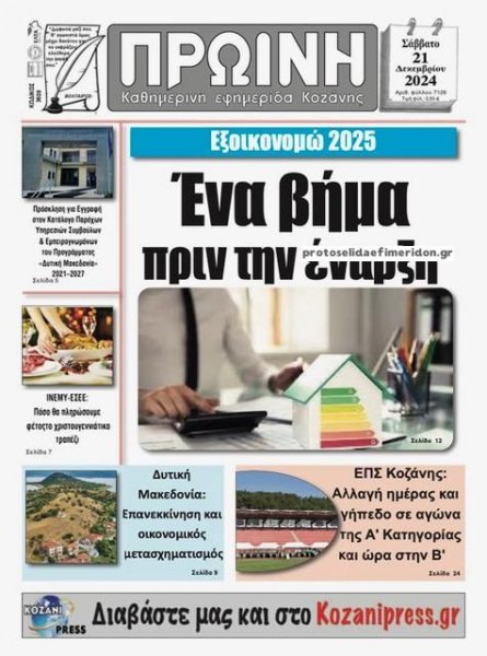 Πρωινή Κοζάνης