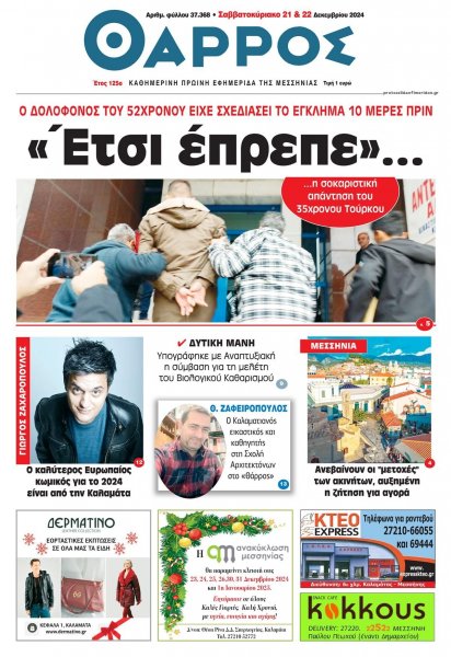 Θάρρος Μεσσηνίας