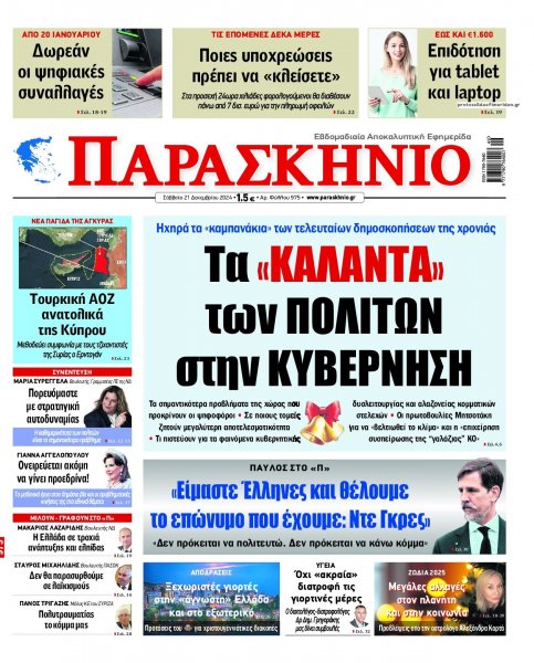 Το Παρασκήνιο