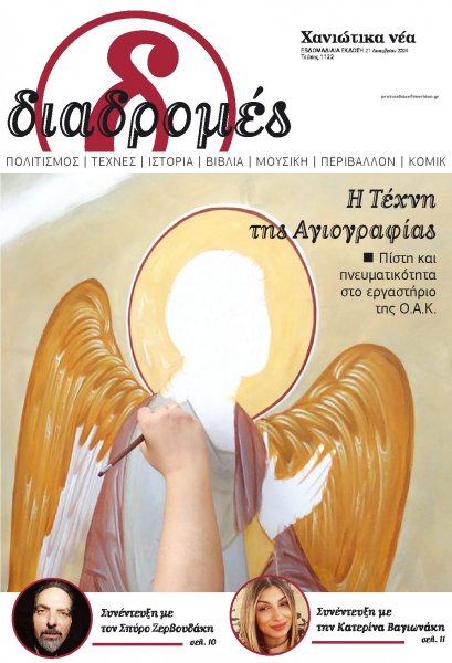 Διαδρομές Χανιώτικα Νέα