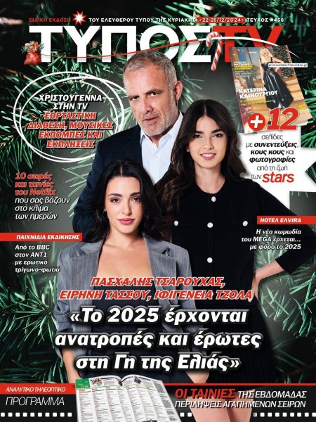 ΕΛΕΥΘΕΡΟΣ ΤΥΠΟΣ  - ΤΥΠΟΣ TV