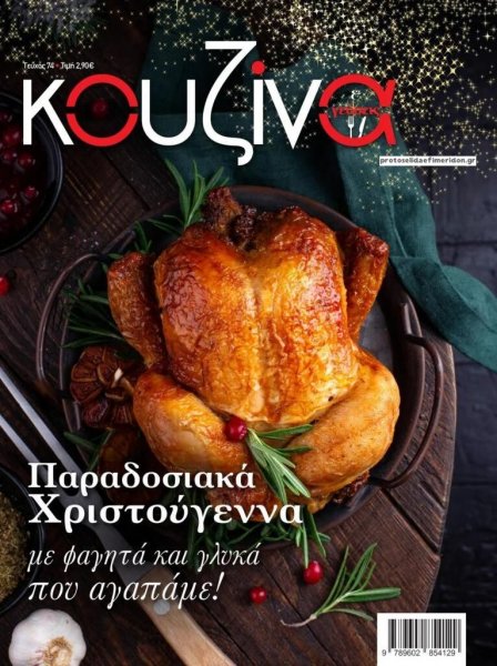 ΕΛΕΥΘΕΡΟΣ ΤΥΠΟΣ - ΚΟΥΖΙΝΑ