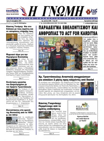 Η Γνώμη Καρδίτσας