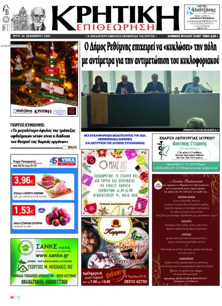 Κρητική Επιθεώρηση