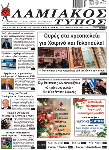 Λαμιακός Τύπος