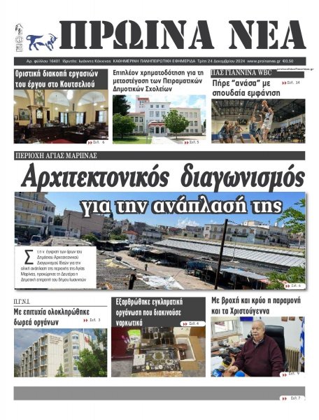 Πρωινά Νέα Ιωαννίνων