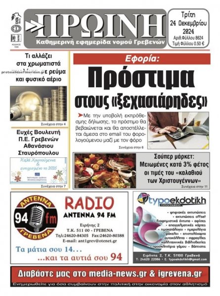 Πρωινή Γρεβενών