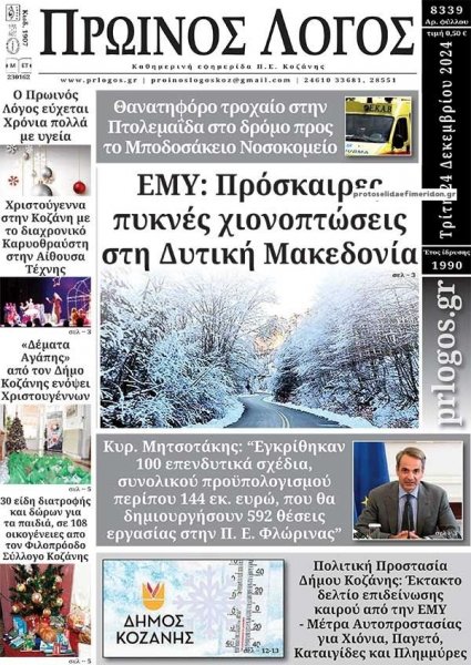 Πρωινός λόγος Κοζάνης