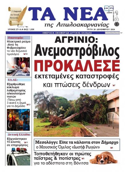 Τα Νέα Αιτωλοακαρνανίας