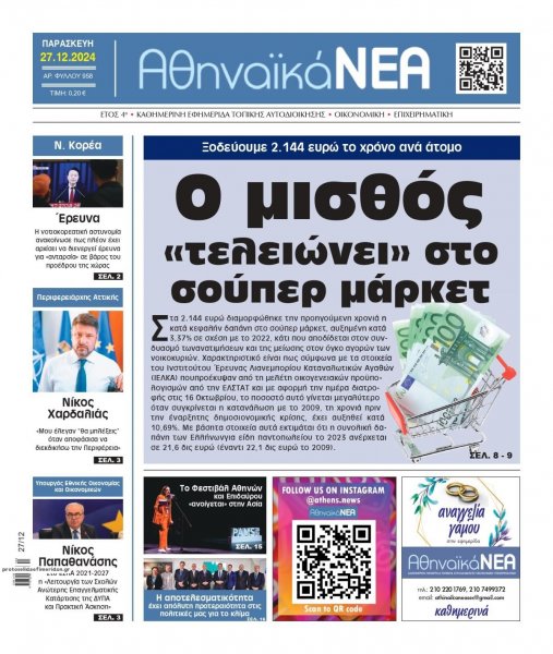 Αθηναϊκά Νέα