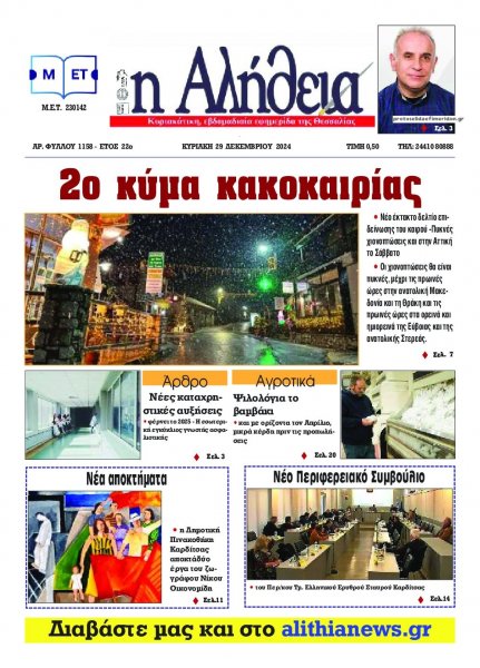 Αλήθεια της Καρδίτσας