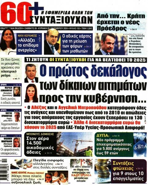 Εφημερίδα Συνταξιούχων